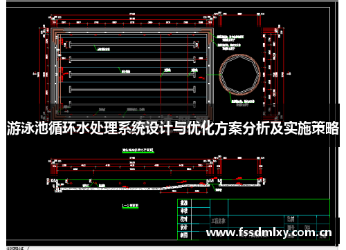 游泳池循环水处理系统设计与优化方案分析及实施策略