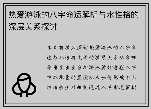 热爱游泳的八字命运解析与水性格的深层关系探讨