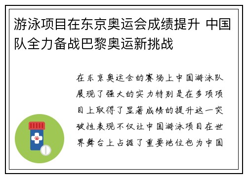 游泳项目在东京奥运会成绩提升 中国队全力备战巴黎奥运新挑战