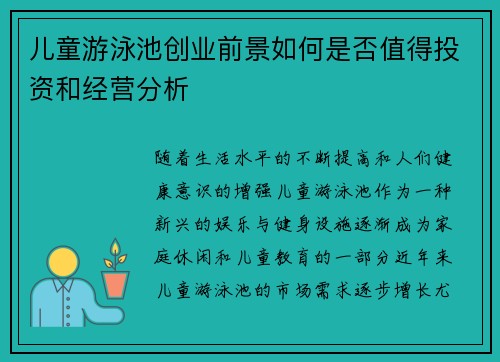 儿童游泳池创业前景如何是否值得投资和经营分析