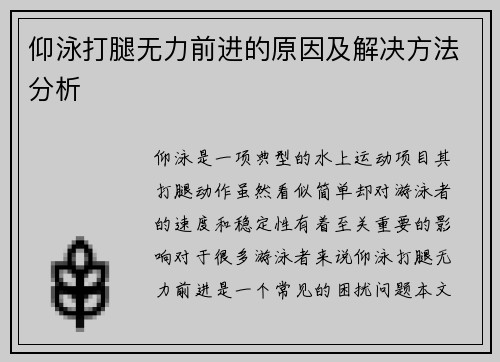 仰泳打腿无力前进的原因及解决方法分析