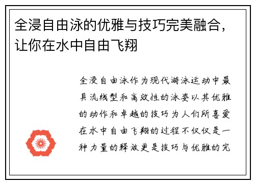 全浸自由泳的优雅与技巧完美融合，让你在水中自由飞翔