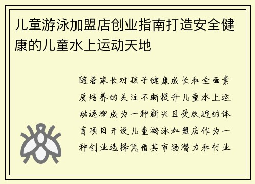 儿童游泳加盟店创业指南打造安全健康的儿童水上运动天地