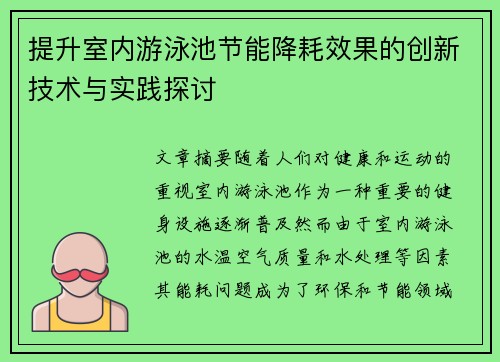 提升室内游泳池节能降耗效果的创新技术与实践探讨