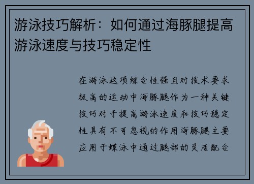 游泳技巧解析：如何通过海豚腿提高游泳速度与技巧稳定性