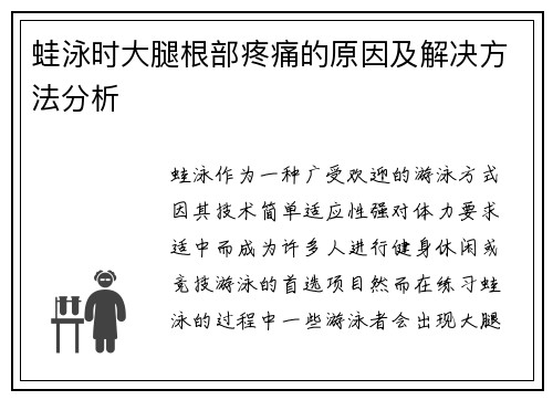 蛙泳时大腿根部疼痛的原因及解决方法分析