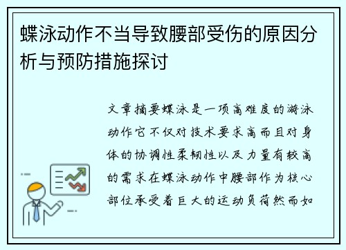 蝶泳动作不当导致腰部受伤的原因分析与预防措施探讨