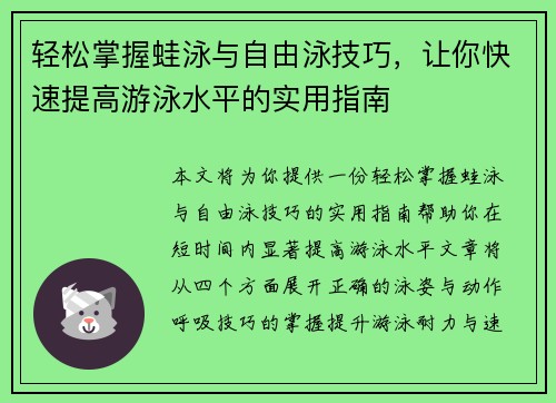 轻松掌握蛙泳与自由泳技巧，让你快速提高游泳水平的实用指南